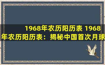 1968年农历阳历表 1968年农历阳历表：揭秘中国首次月球漫步